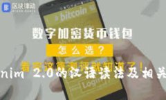 Tokenim 2.0的汉语读法及相关解析