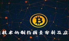 区块链技术的制约因素分析及应对策略