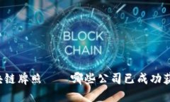 区块链牌照——哪些公司已成功获得？
