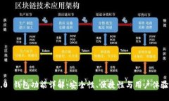 Tokenim 2.0 钱包功能详解：安全性、便捷性与用户