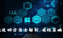 区块链欠款追回方法全解析：有效策略与实用技