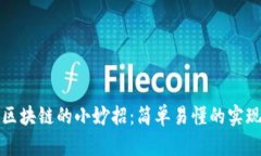 探索区块链的小妙招：简单易懂的实现方法