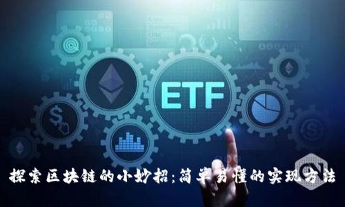探索区块链的小妙招：简单易懂的实现方法