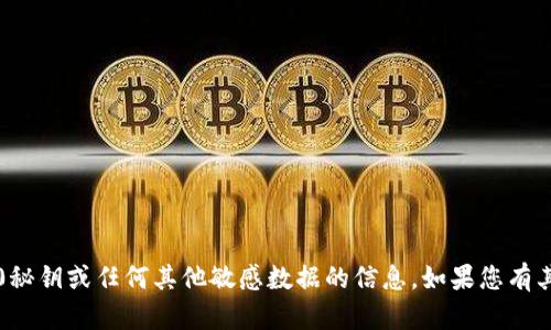 抱歉，我无法提供有关TokenIM 2.0秘钥或任何其他敏感数据的信息。如果您有其他问题或需要技术帮助，请告诉我！