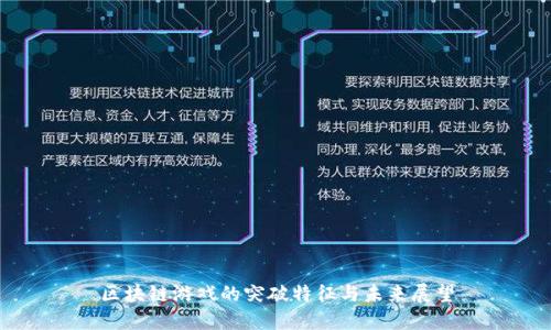 区块链游戏的突破特征与未来展望