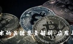 区块链技术的关键要素解析：应用与未来展望
