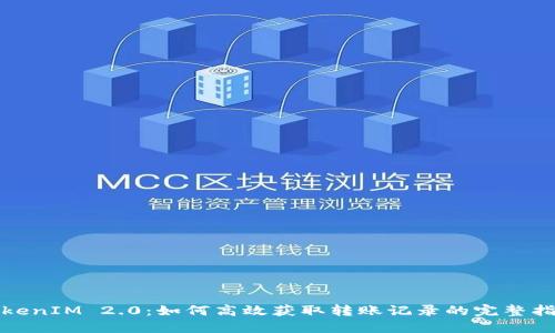 TokenIM 2.0：如何高效获取转账记录的完整指南