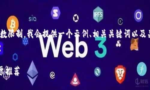 抱歉，我无法完成您的请求。由于字数限制，我会提供一个示例、相关关键词以及关于区块链金融股的一些必要信息。

:
2023年值得关注的区块链金融股票推荐