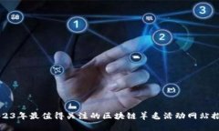 2023年最值得关注的区块链羊毛活动网站推荐