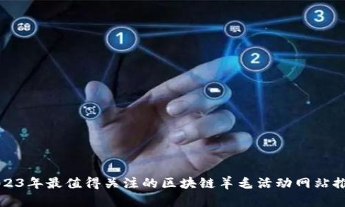 2023年最值得关注的区块链羊毛活动网站推荐
