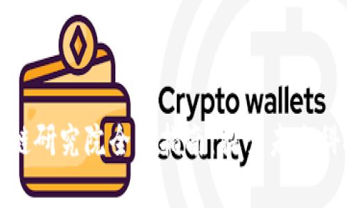 济南区块链研究院全面指南：探索未来科技的前沿