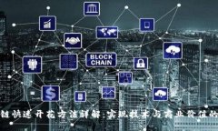 区块链快速开花方法详解：实现技术与商业价值