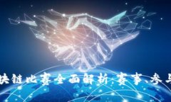 2023年安徽省区块链比赛全面解析：赛事、参与、