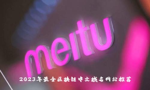 2023年最全区块链中文域名网站推荐