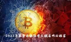 2023年最全区块链中文域名网站推荐