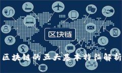 区块链的五大基本特征解析