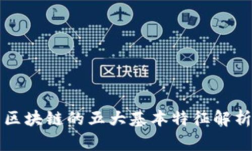 区块链的五大基本特征解析