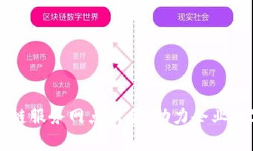 宁波区块链服务网点大全，助力企业数字化转型