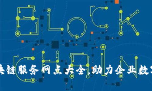 宁波区块链服务网点大全，助力企业数字化转型