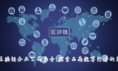 贵州区块链企业公司大全：探索西南数字经济的