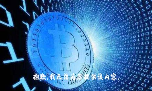 抱歉，我无法为您提供该内容。
