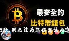 抱歉，我无法为您提供该内容。