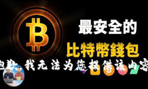 抱歉，我无法为您提供该内容。