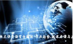 区块链热点评价语言全解析：行业趋势、技术术