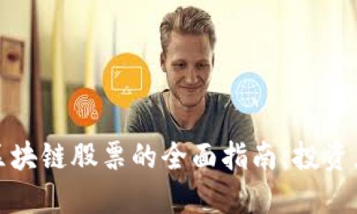 港元区块链股票的全面指南：投资者必看