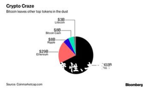区块链的灵魂：不变性、去中心化与透明性