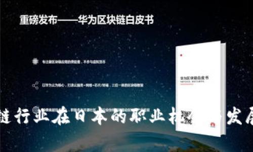 区块链行业在日本的职业机会与发展前景