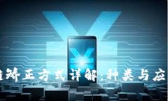 区块链矫正方式详解：种类与应用分析