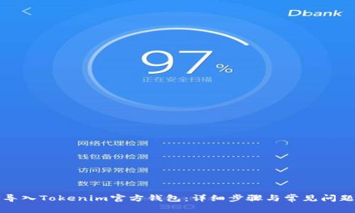 如何导入Tokenim官方钱包：详细步骤与常见问题解答