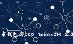 全面解析比特币钱包与ICO TokenIM 2.0的应用与发展