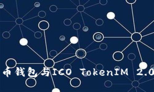 全面解析比特币钱包与ICO TokenIM 2.0的应用与发展