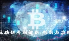 百度云区块链专利解析：创新与应用的结合