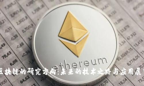 区块链的研究方向：未来的技术之路与应用展望