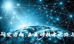 区块链的研究方向：未来的技术之路与应用展望