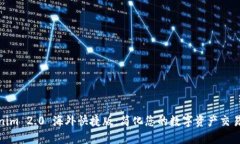 Tokenim 2.0 海外快捷版：简化您的数字资产交易体