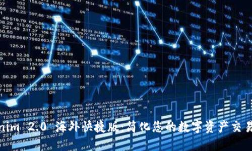 Tokenim 2.0 海外快捷版：简化您的数字资产交易体验