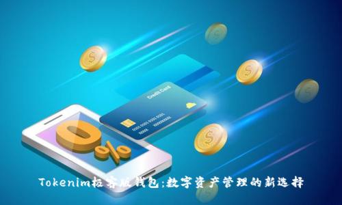Tokenim极客版钱包：数字资产管理的新选择
