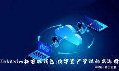 Tokenim极客版钱包：数字资产管理的新选择