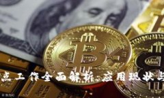 区块链试点工作全面解析：应用现状与未来展望