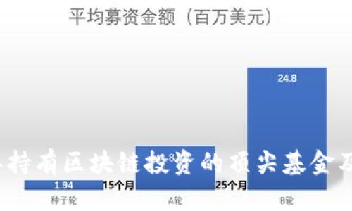 2023年持有区块链投资的顶尖基金及其分析