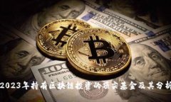 2023年持有区块链投资的顶尖基金及其分析