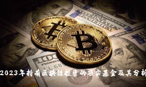 2023年持有区块链投资的顶尖基金及其分析