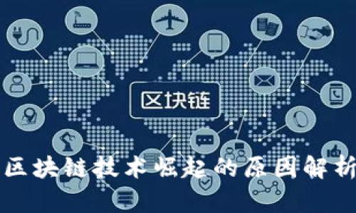 区块链技术崛起的原因解析