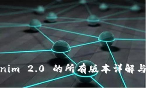 Tokenim 2.0 的所有版本详解与比较