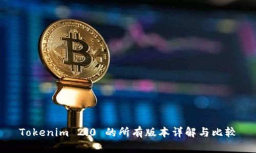 Tokenim 2.0 的所有版本详解与比较