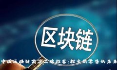 中国区块链商店品牌推荐：探索新零售的未来